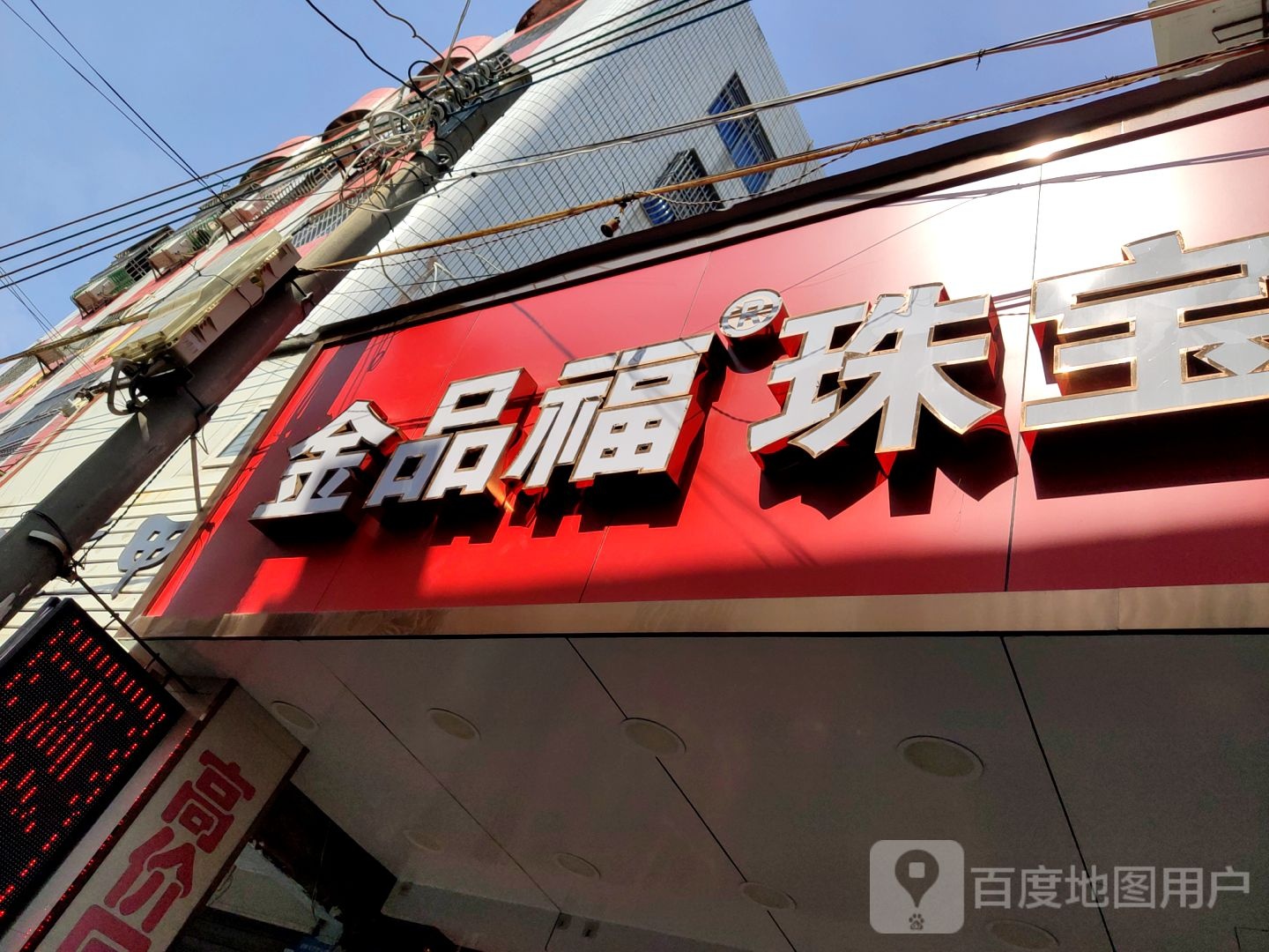 金品福珠宝