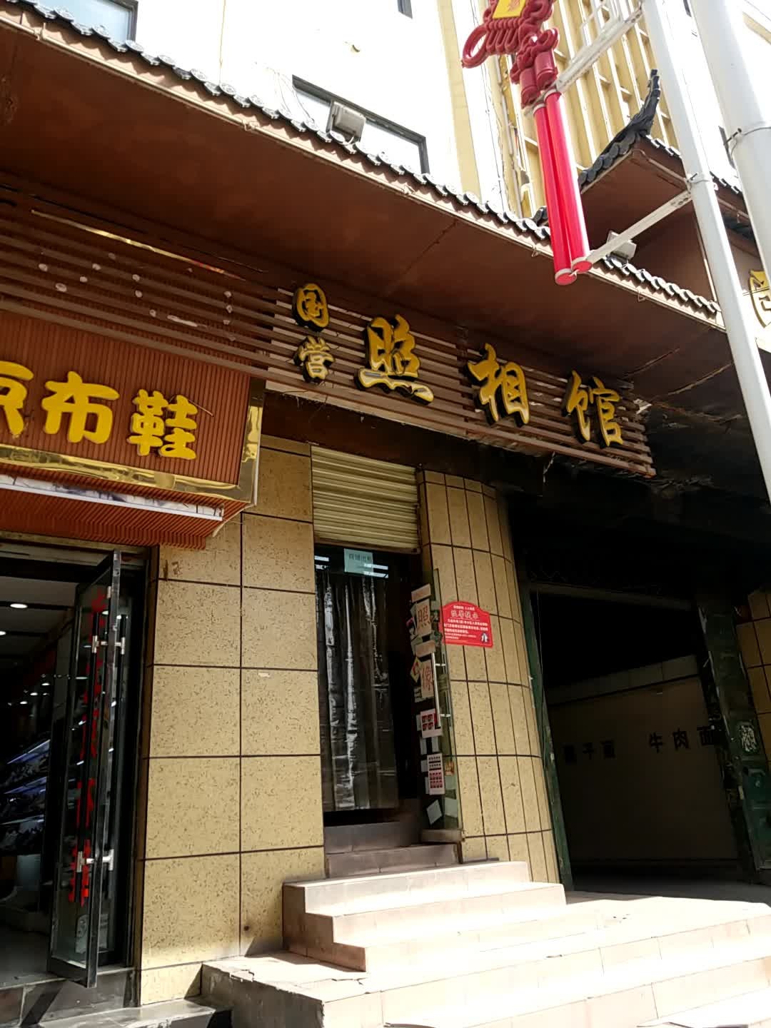 国营照相馆(南大街店)