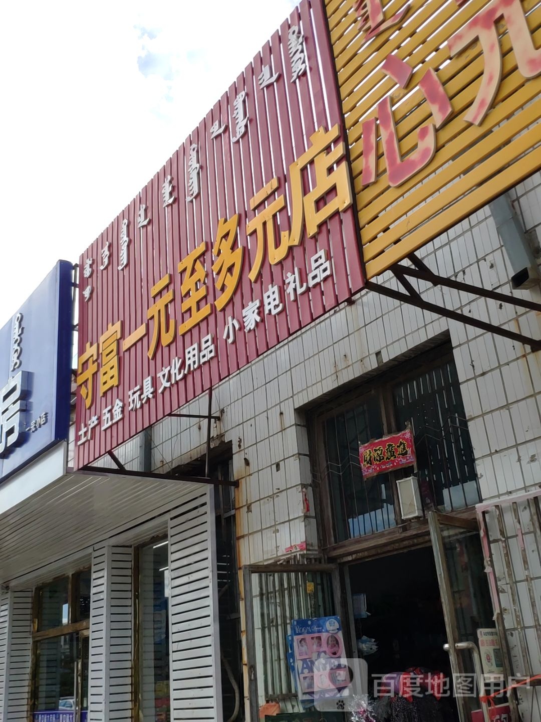 守富一元至多元店