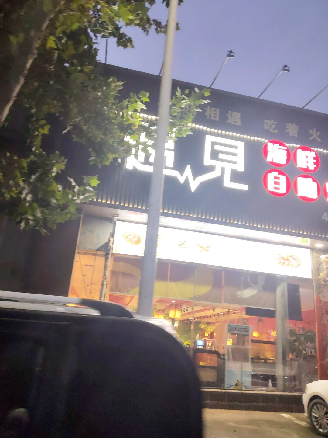 遇见海鲜自助烤肉火锅