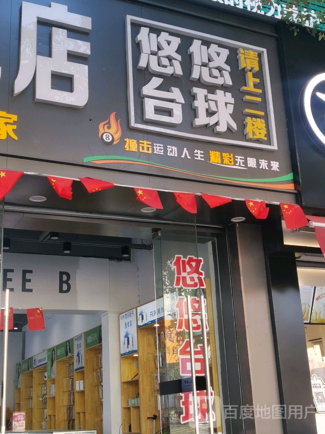 悠悠太球