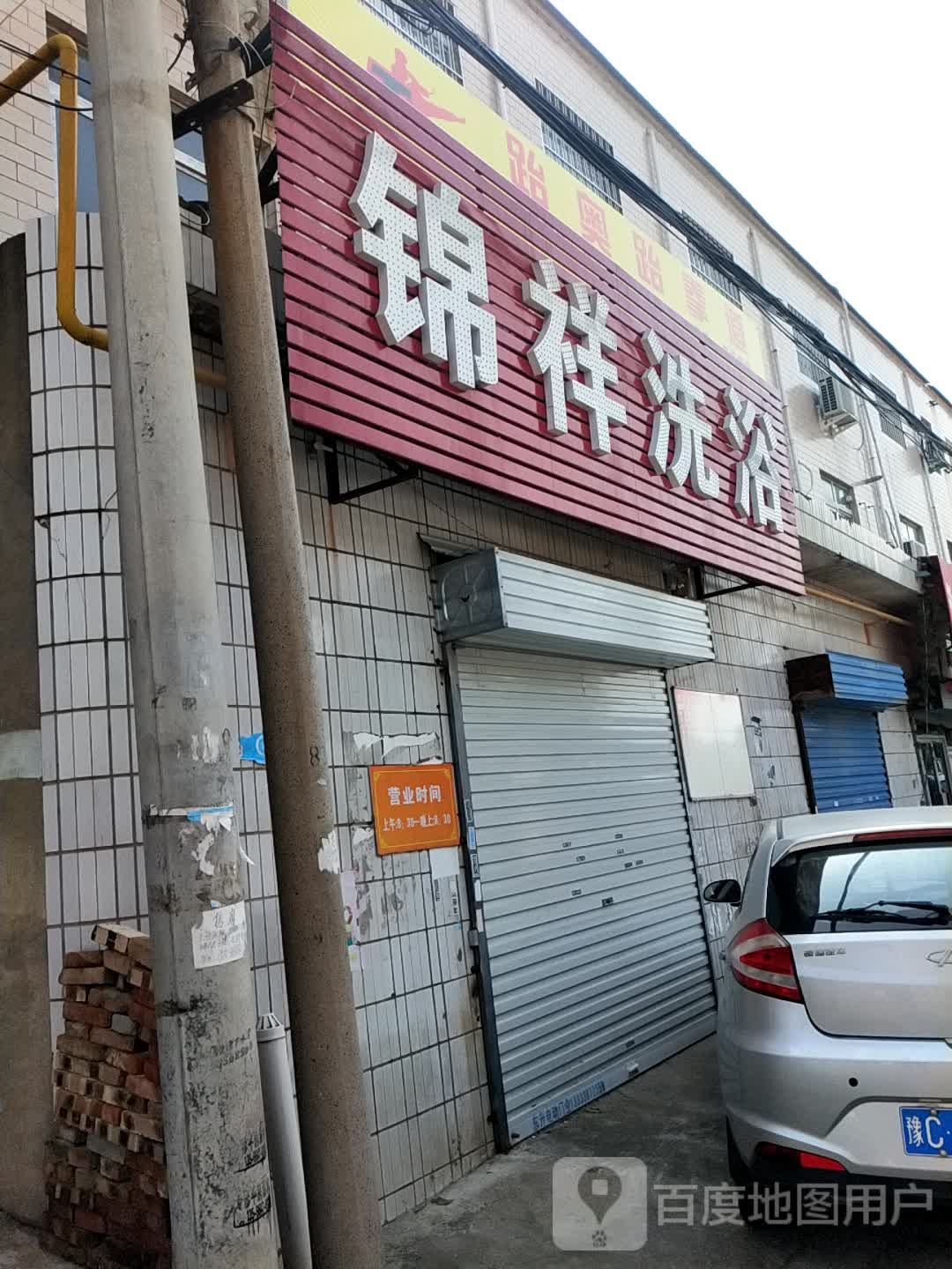 锦祥洗浴