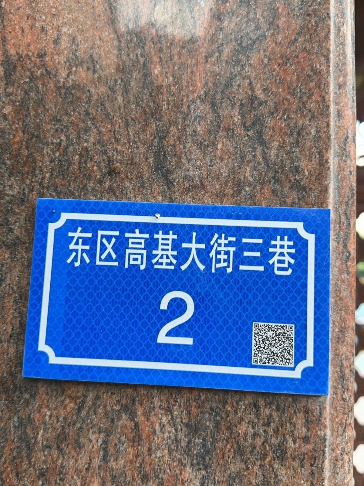 东区高基大街三巷2号