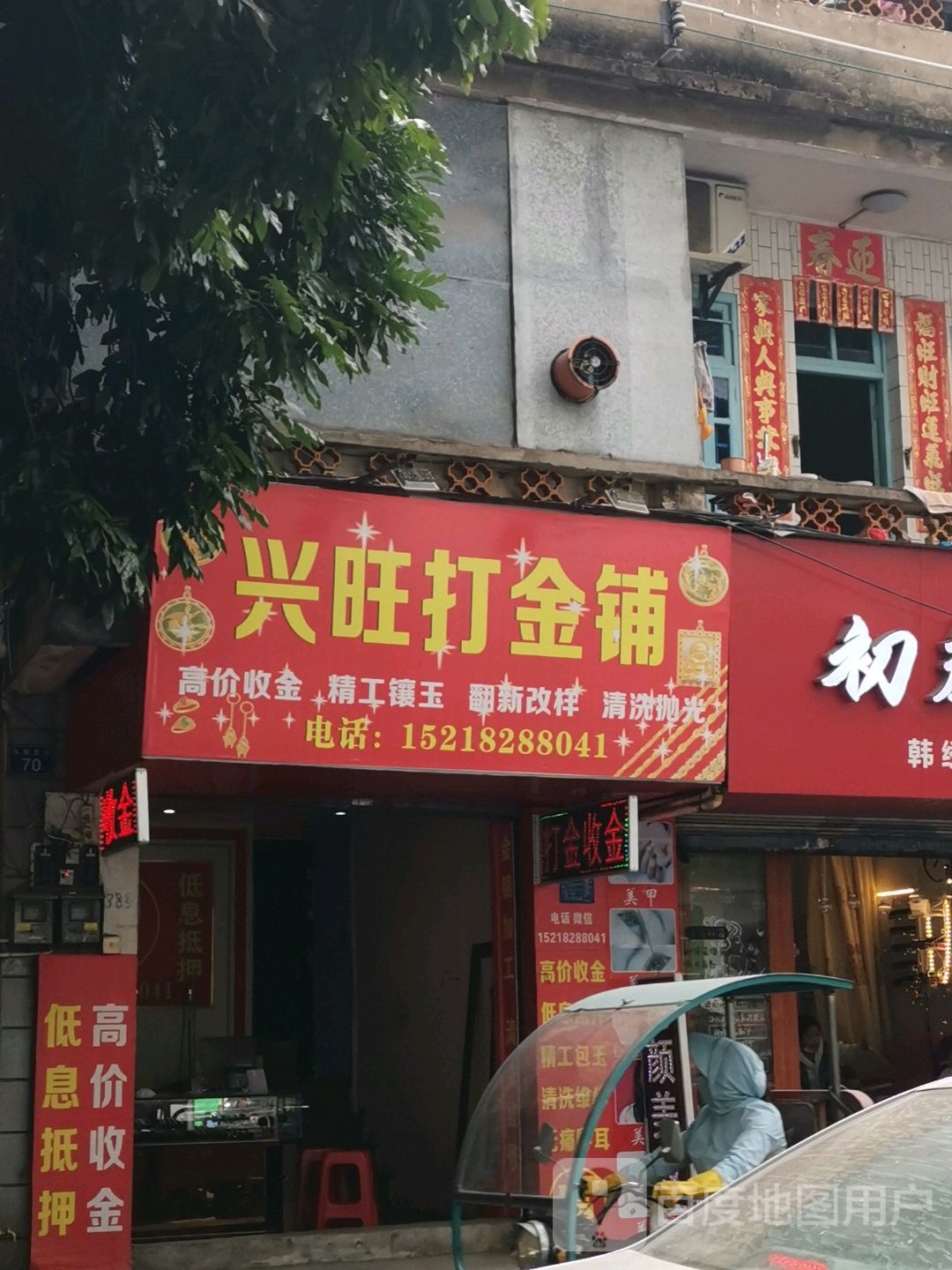 兴旺打金铺