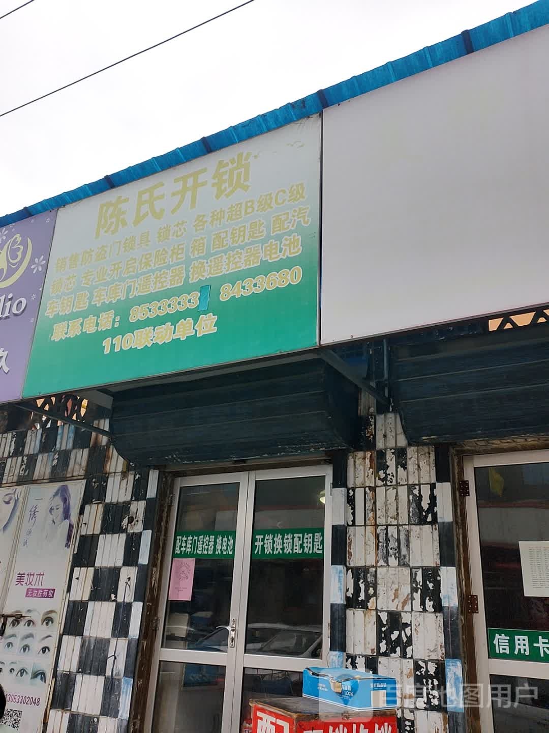 陈氏开锁(张北路店)