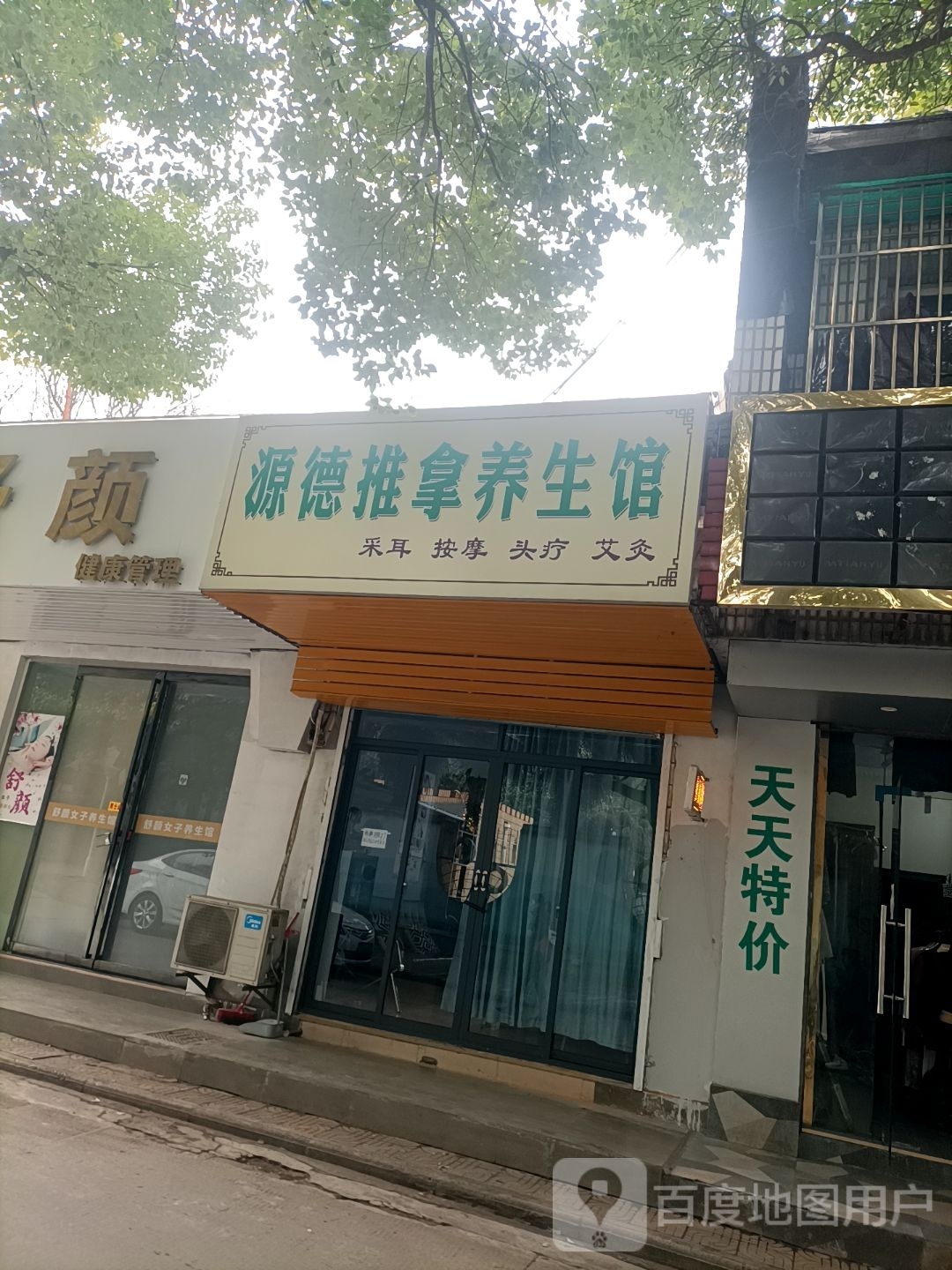 源德推拿养生馆