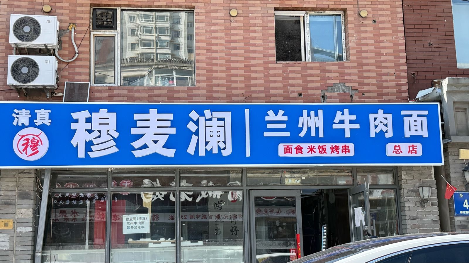 穆麦澜牛肉面·总店