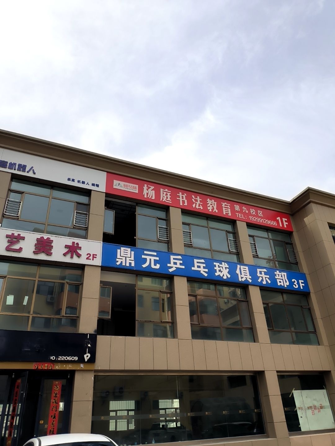 鼎元乒乓球俱乐部