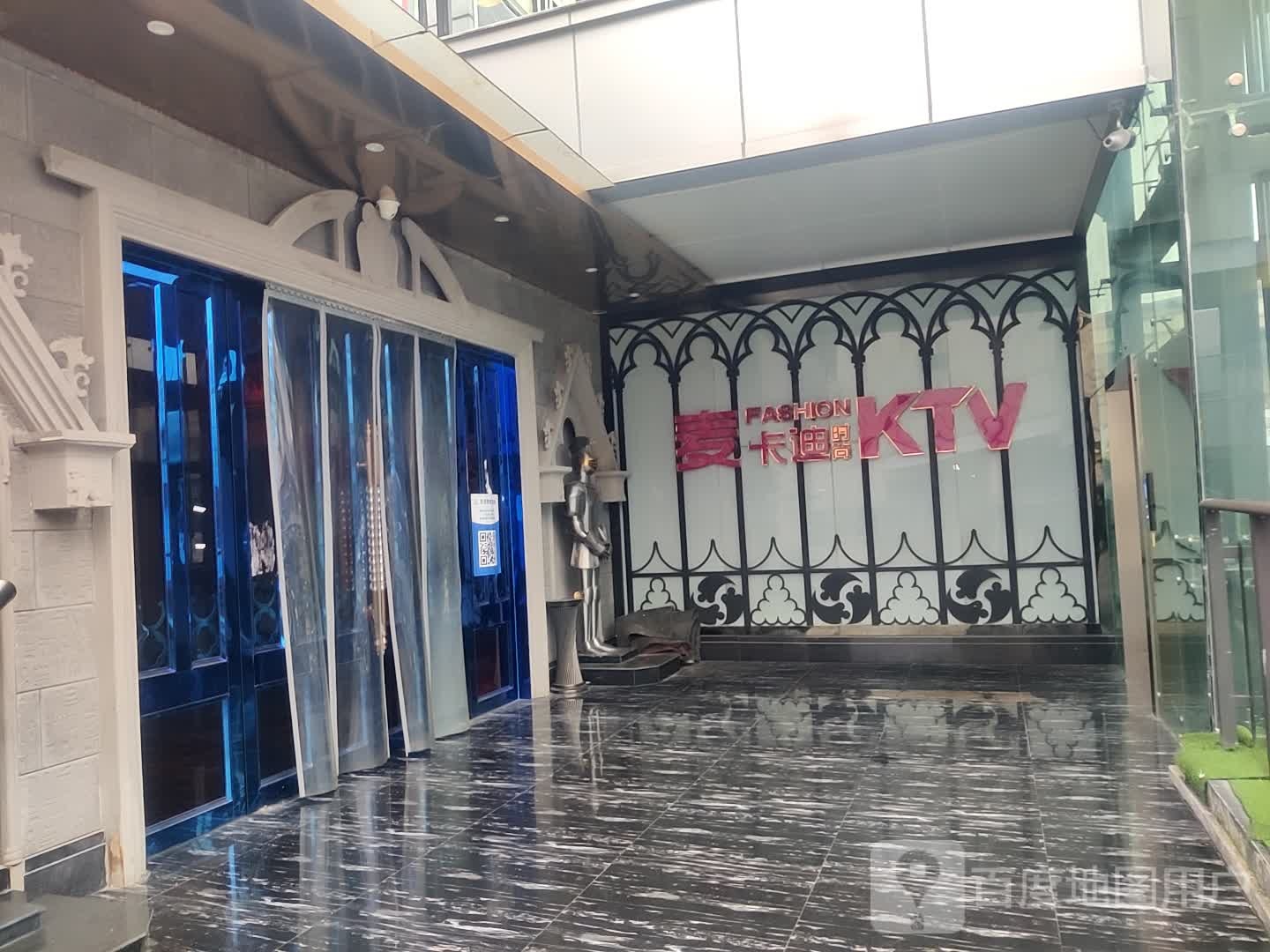 麦卡迪时尚KTV(垫江店)
