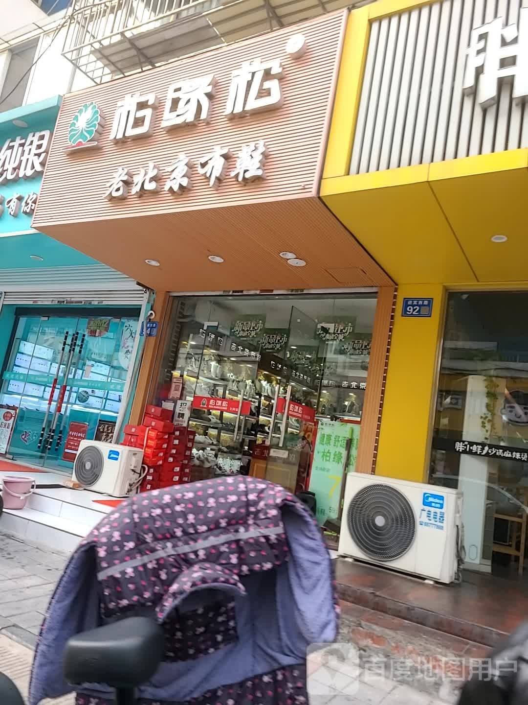 柏缘松老北京布鞋(迎宾西路店)