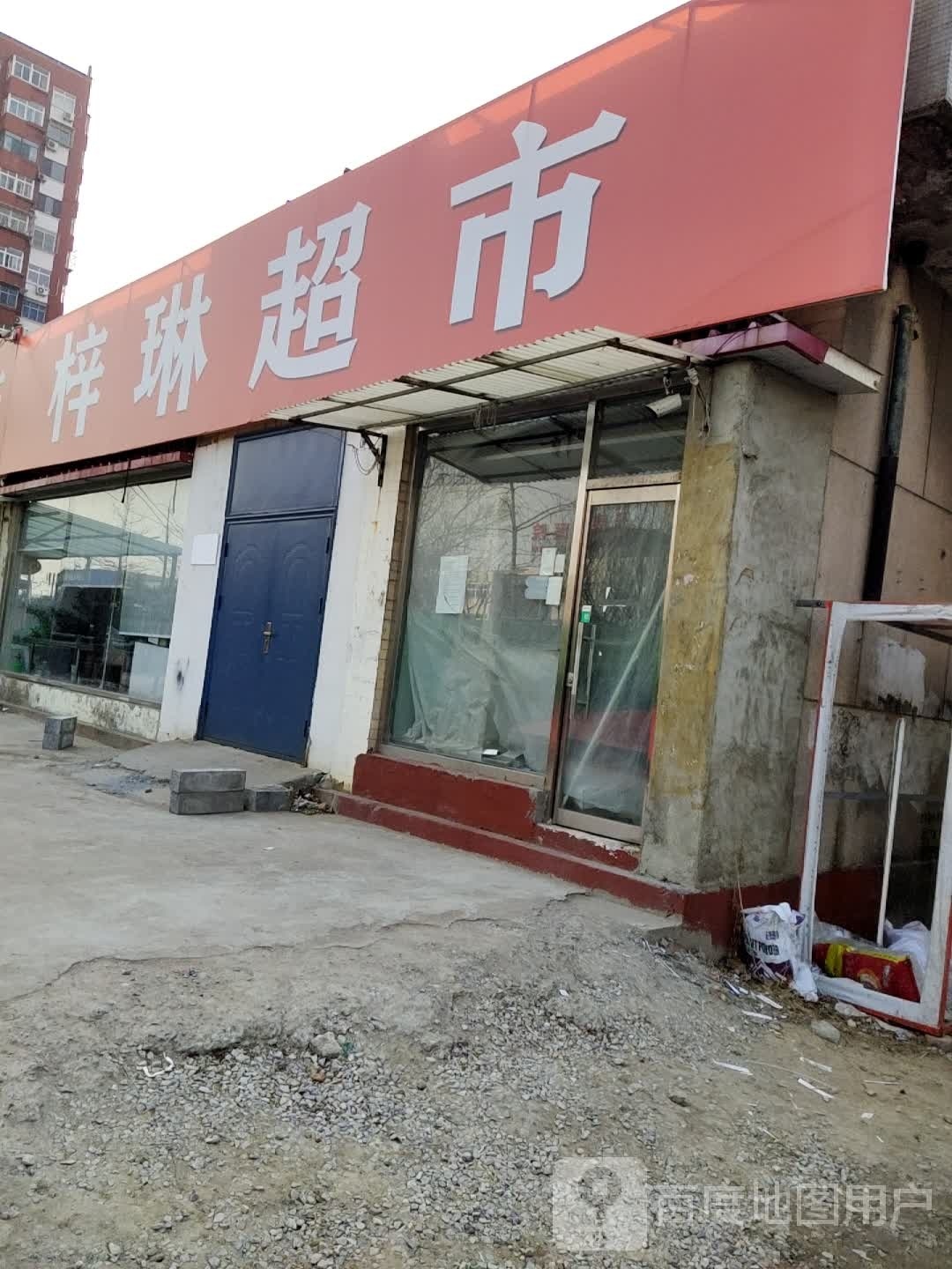 梓琳超市