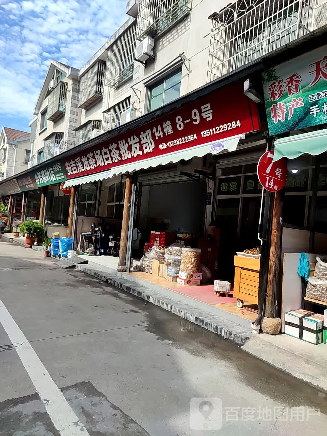 小芳茶叶店