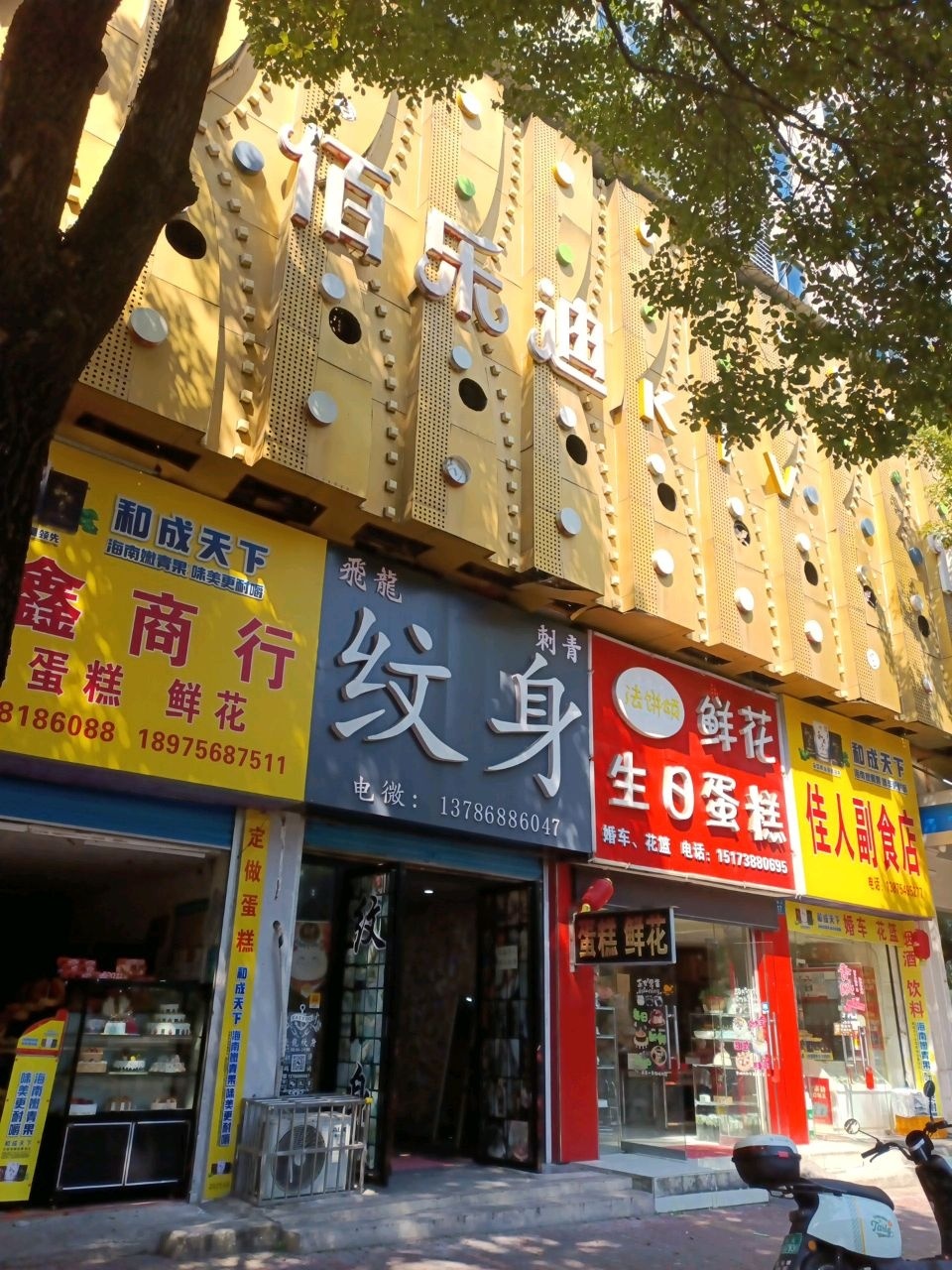 飞龙纹身店