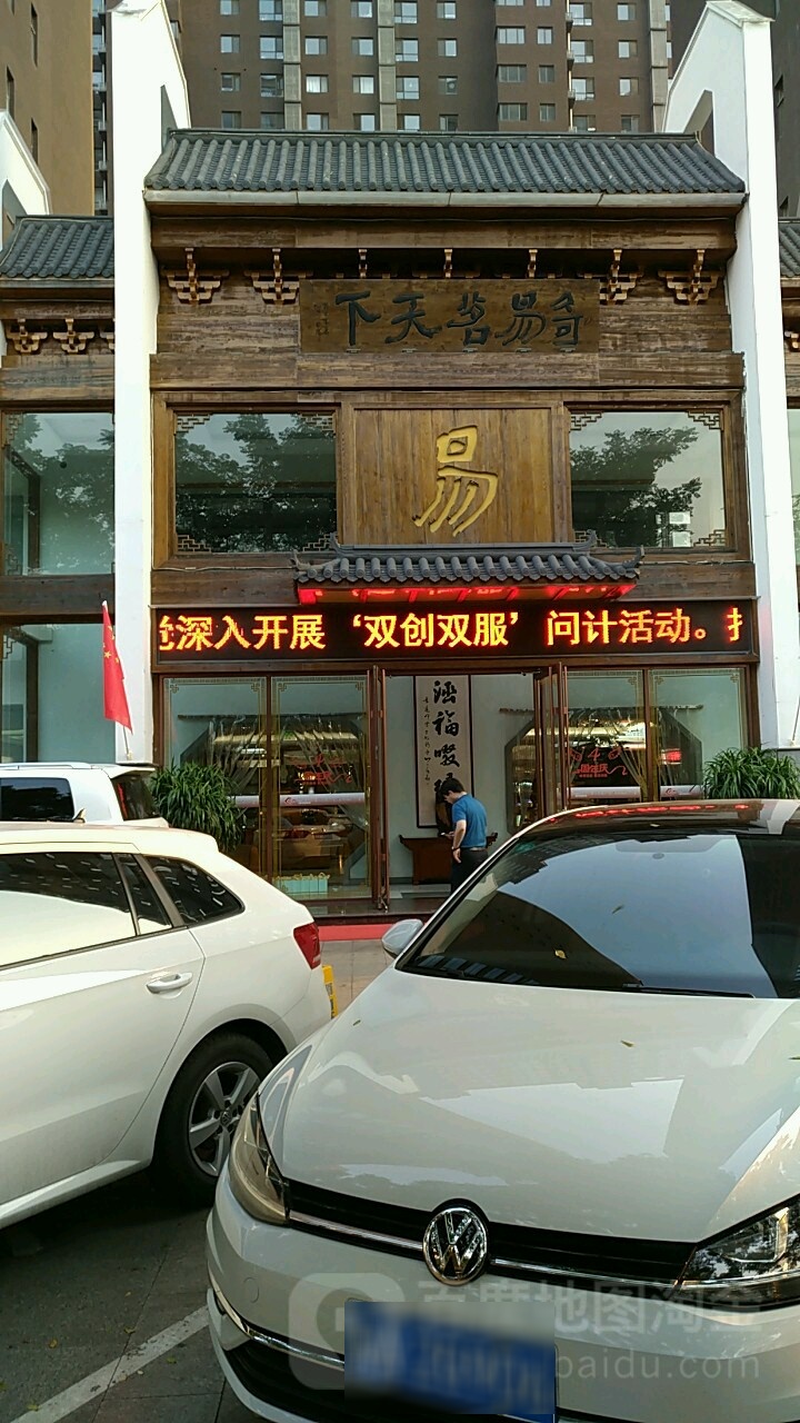 奇易茗天下