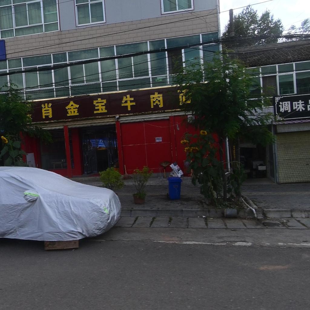 清真肖金宝牛肉面(西江分店)