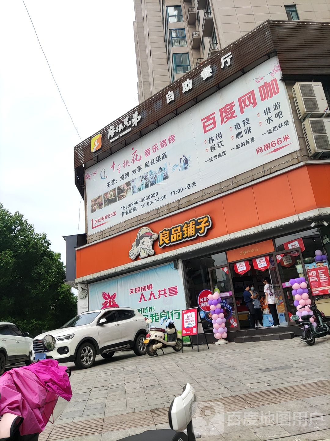 良品铺子(凤凰城店)