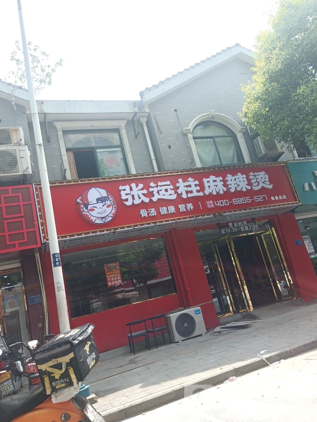 张运柱老麻辣烫(寿县总店)