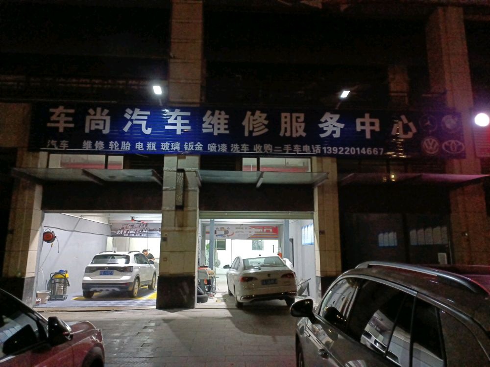 车尚汽车维修服务中心