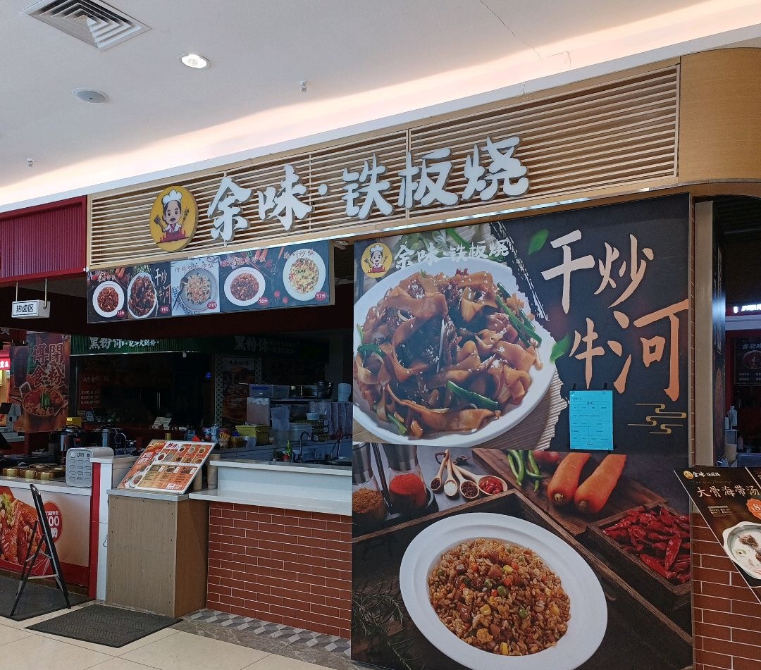 余味铁板烧(吾悦广场店)