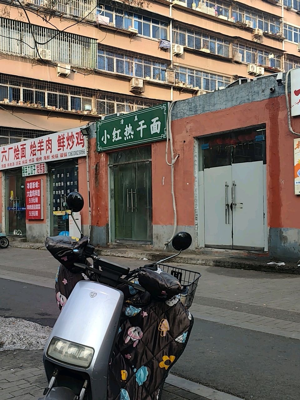 清真小红热干面