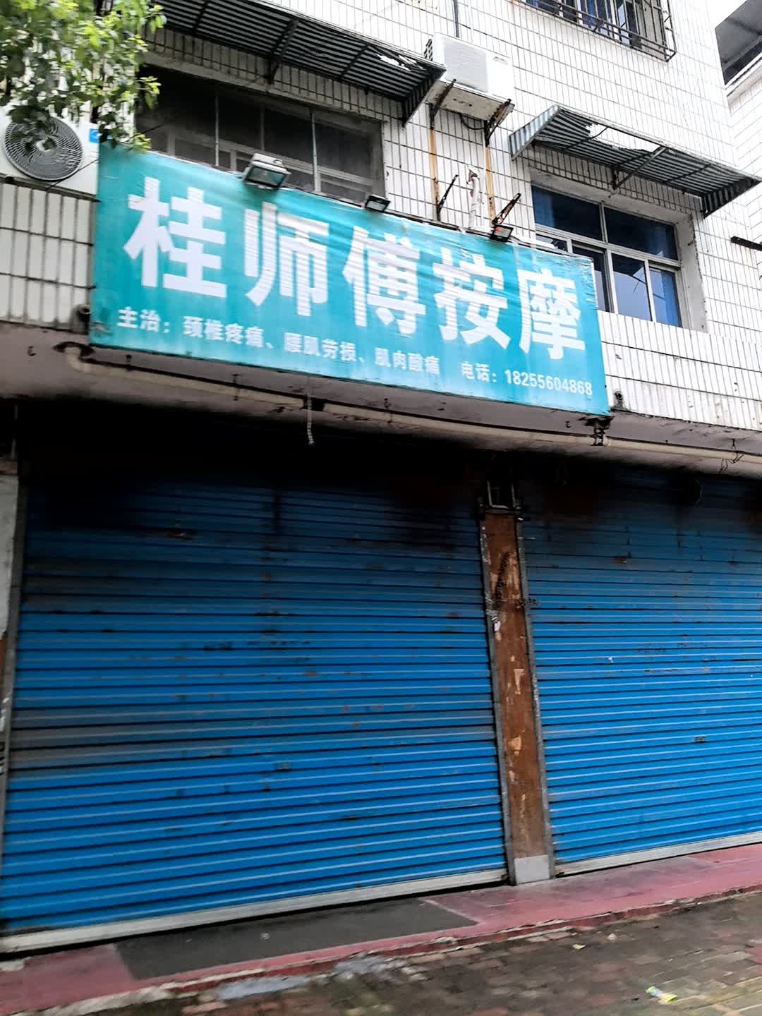 桂师傅按摩
