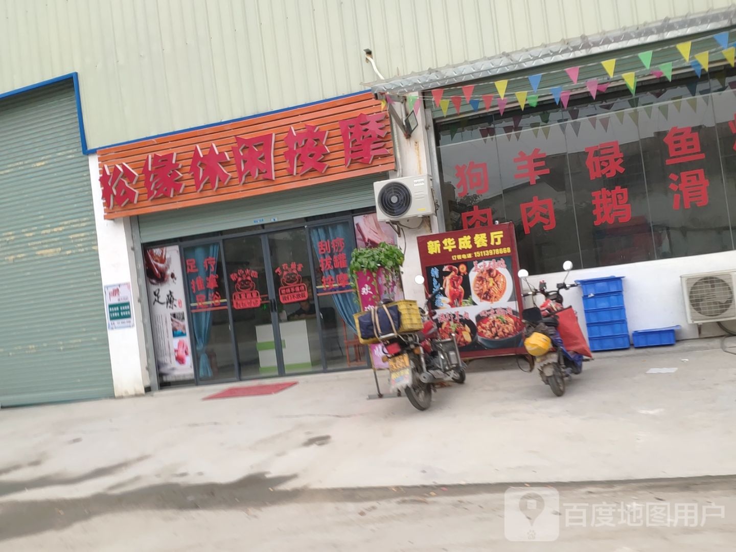 松缘休闲按摩