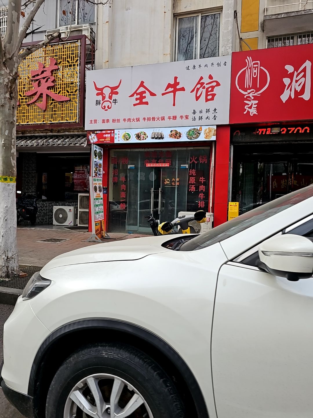 清真·胖牛全牛馆