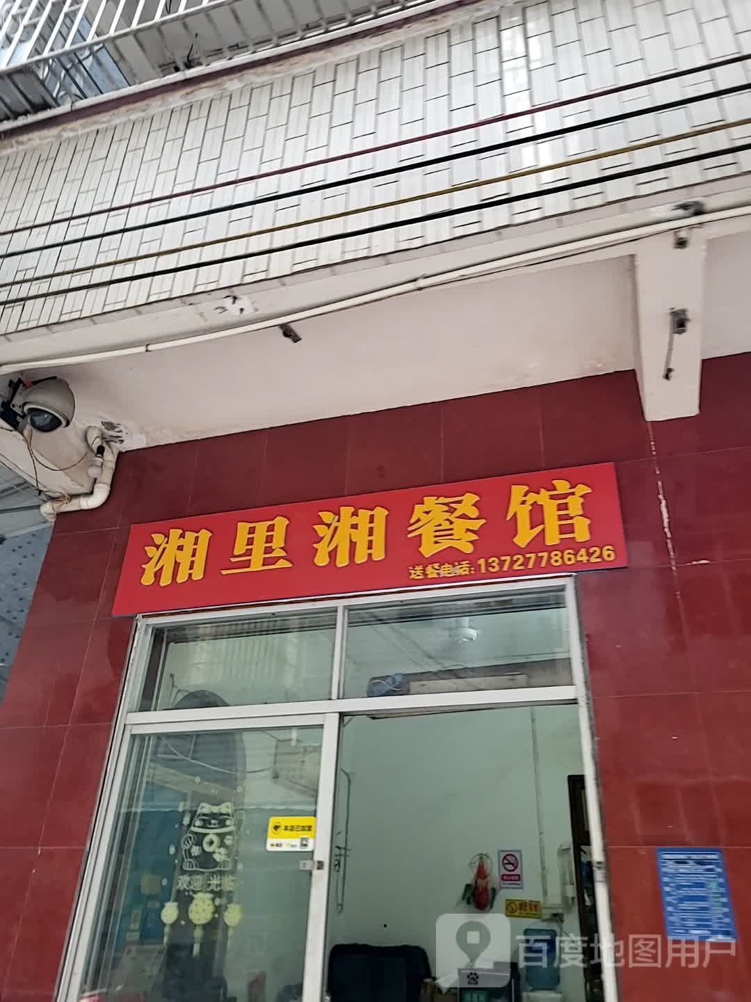 湘里湘餐馆(汇丰广场店)