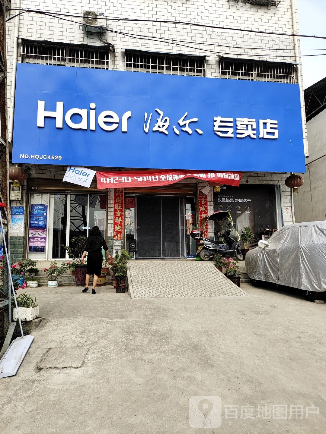 卧龙区蒲山镇海尔专卖店(蒲山街店)