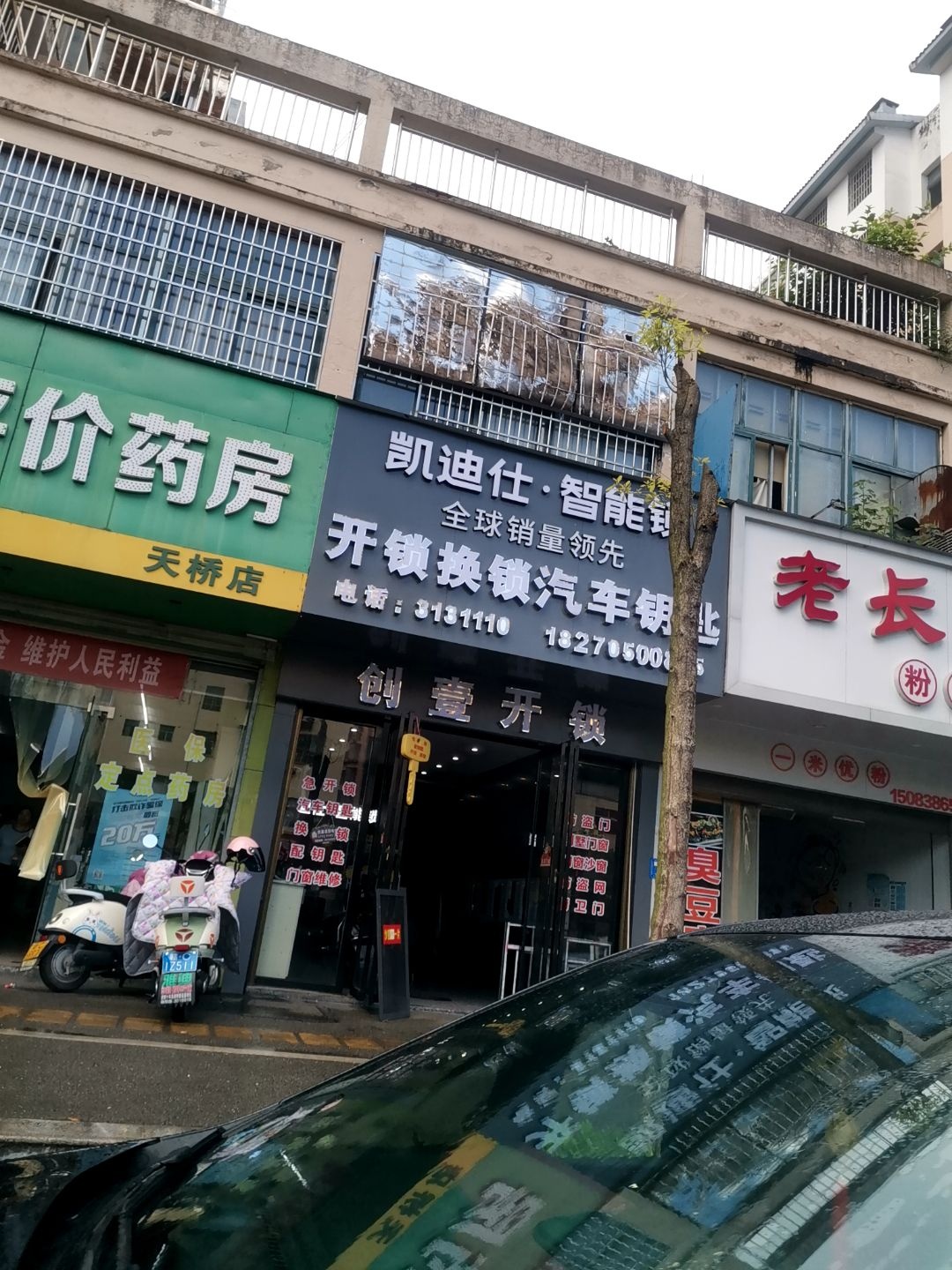 创壹开锁凯迪仕专卖店