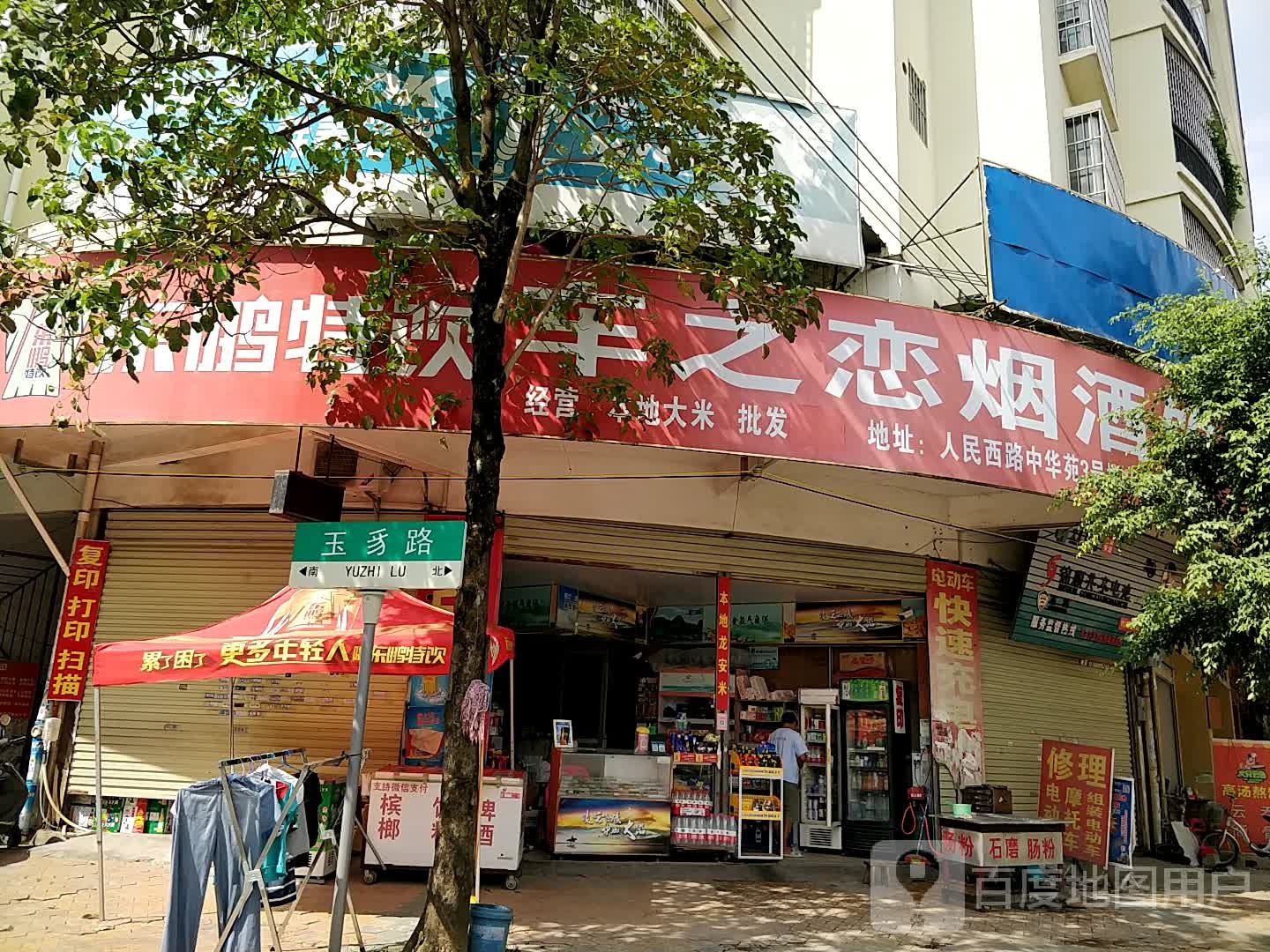 车之恋烟酒(中华苑B区店)