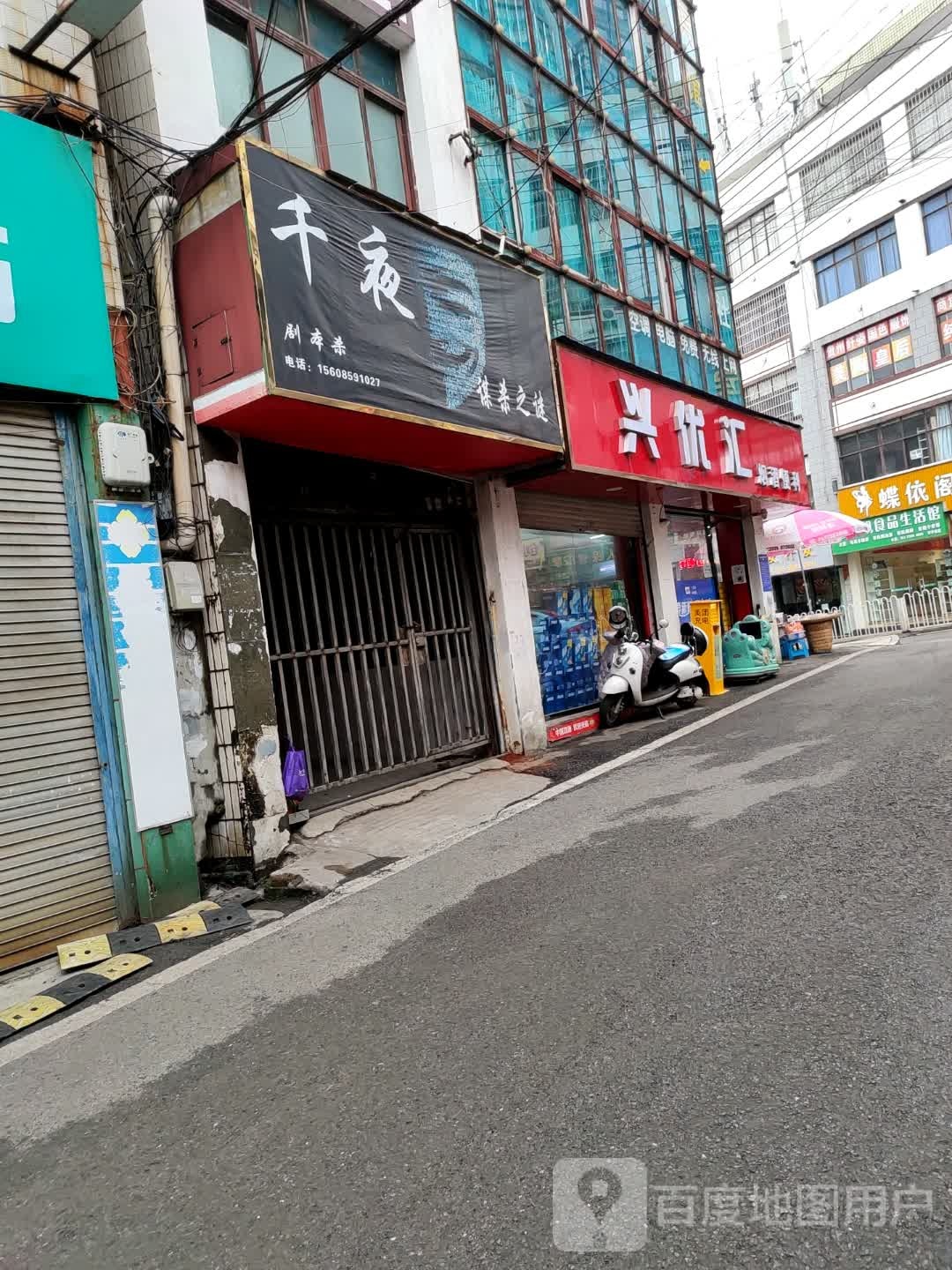 兴优汇厌旧便利(沙井街店)