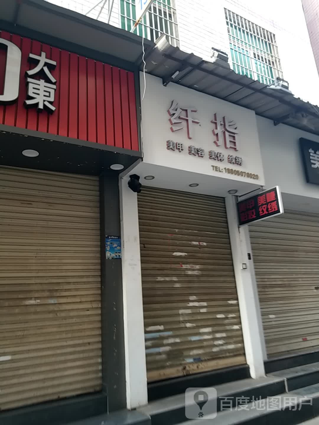 纤指美甲美荣(后埔店)