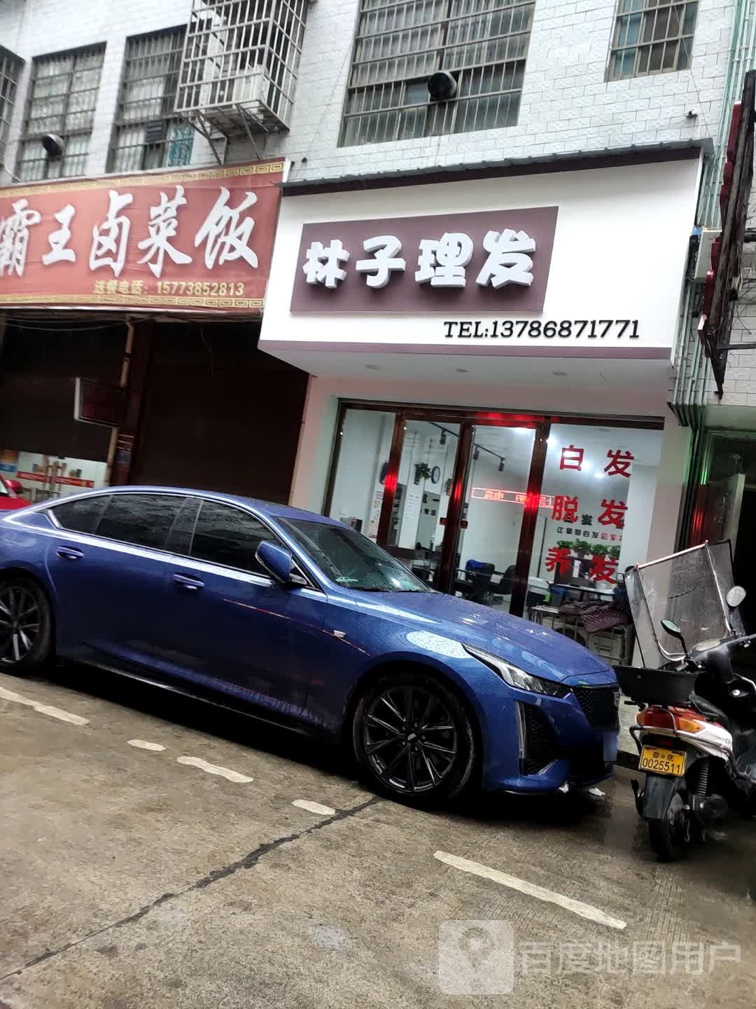 林子理发店