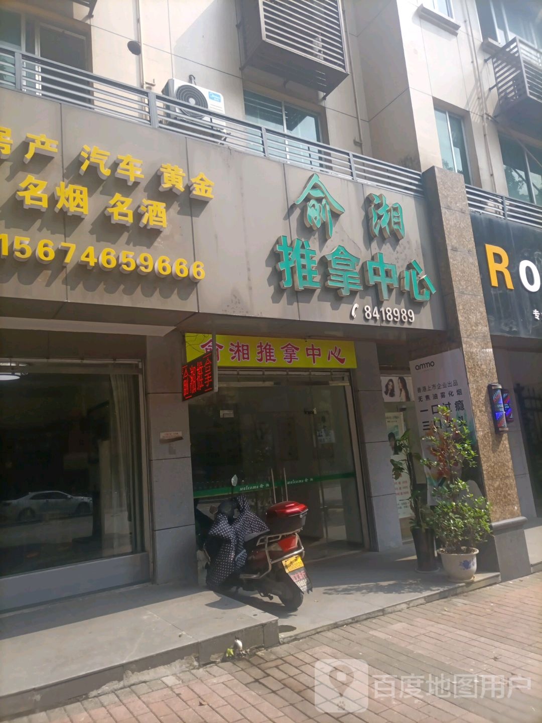 俞湘氏推拿中心
