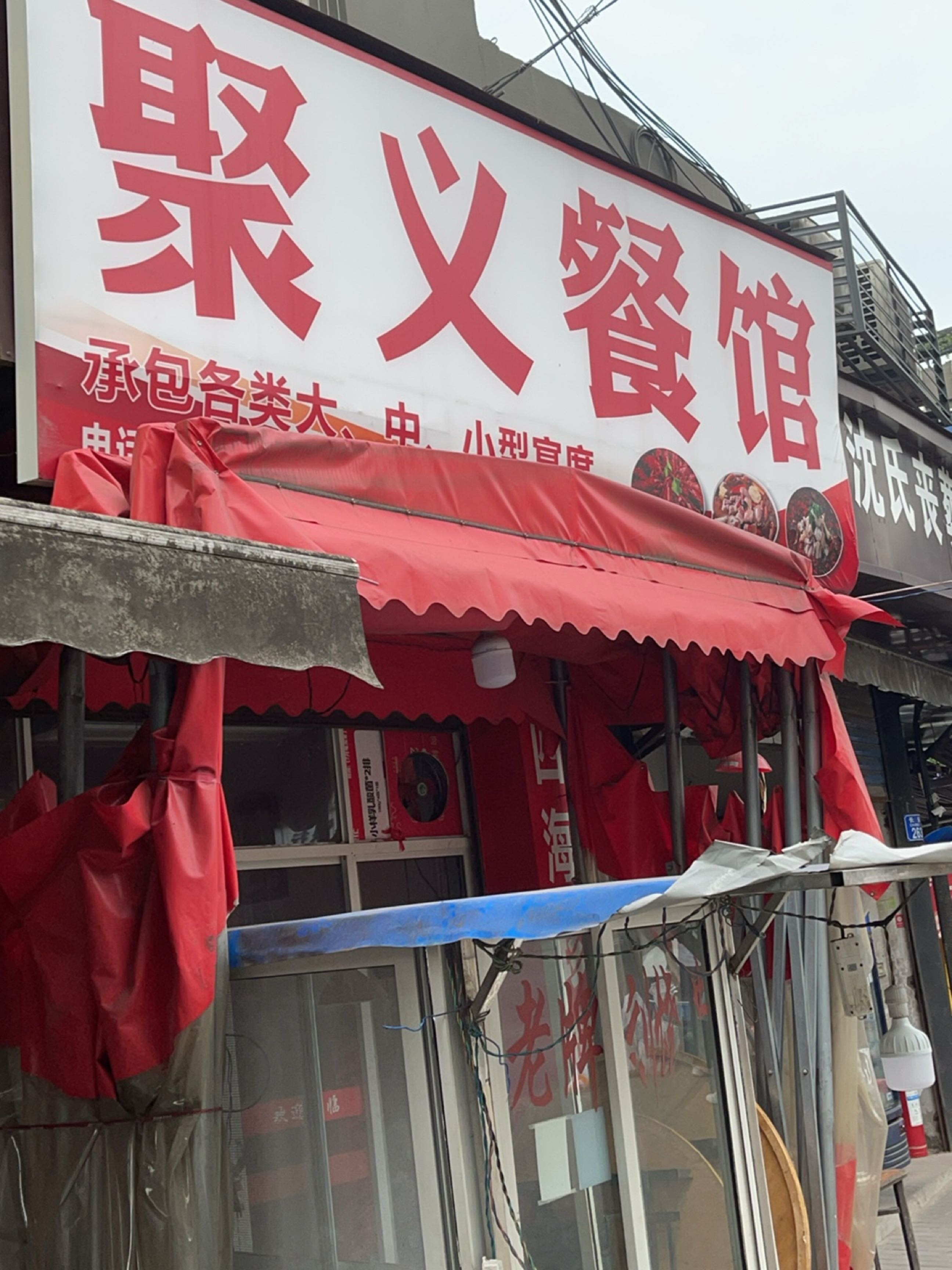 聚义餐馆