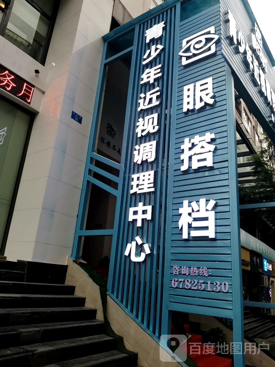 眼搭档青少年近视调理中心(金港国际店)