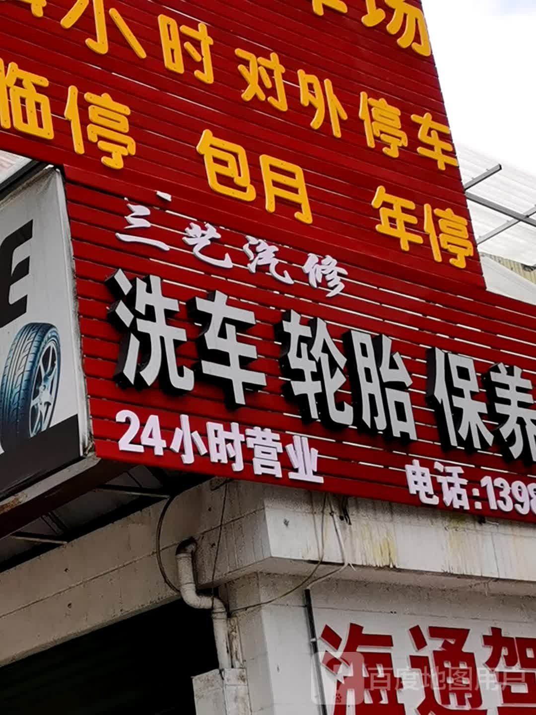 三一汽修