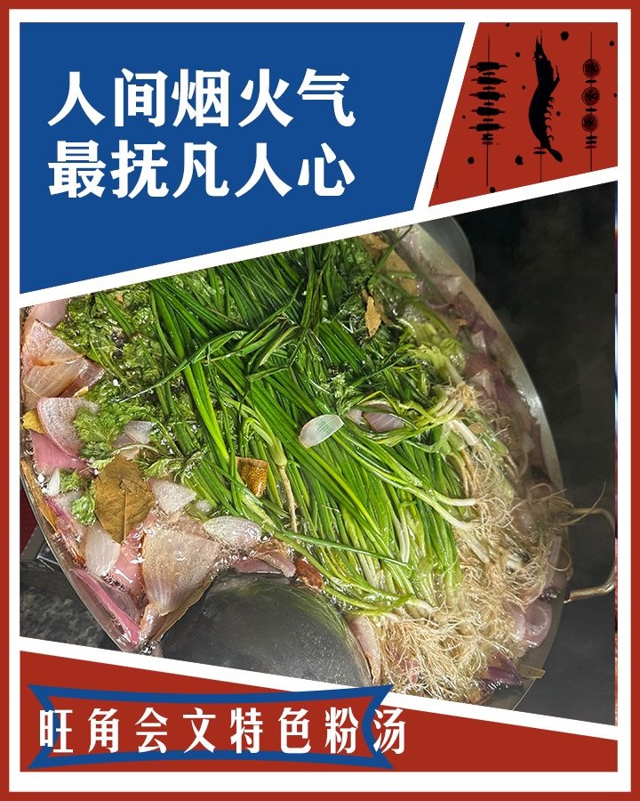 旺角会文特色粉汤