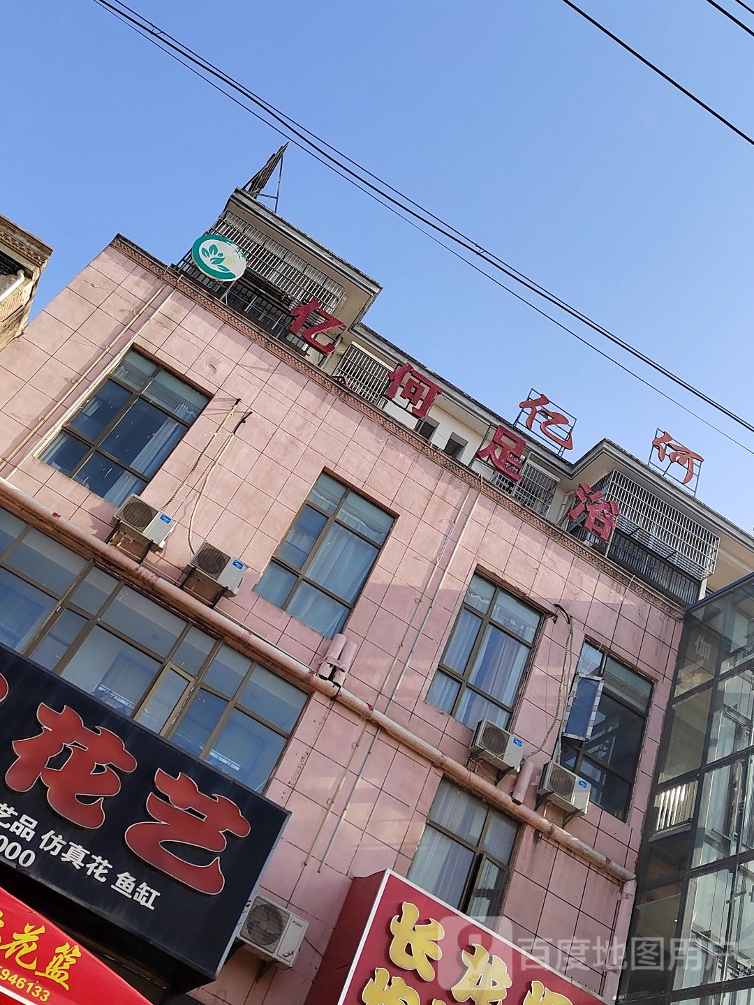 亿何足浴