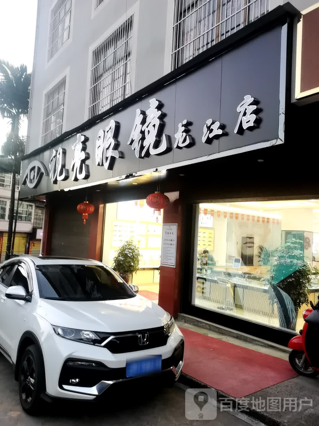 视亮眼睛龙江店