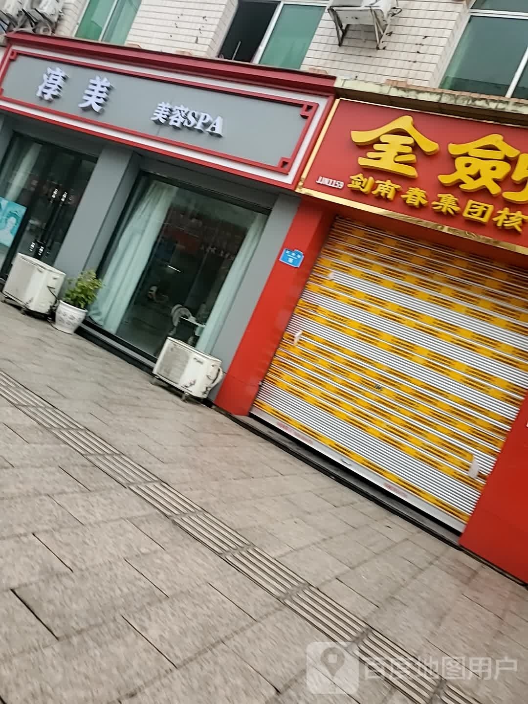 淳美美容SPA