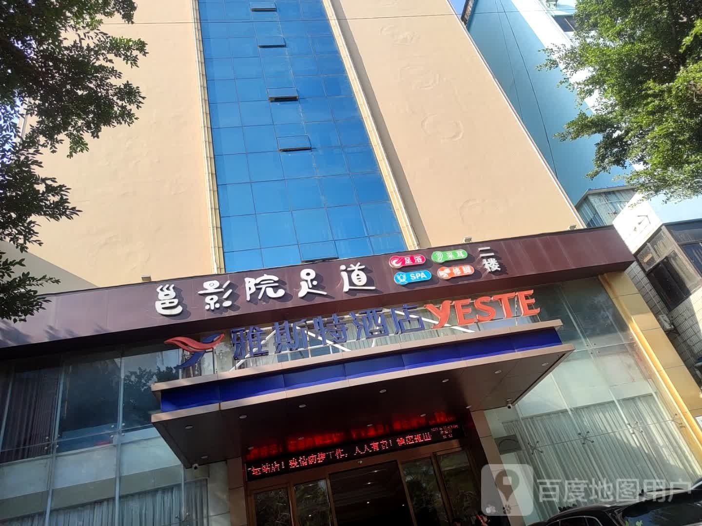 邕影院足道(新华大厦店)