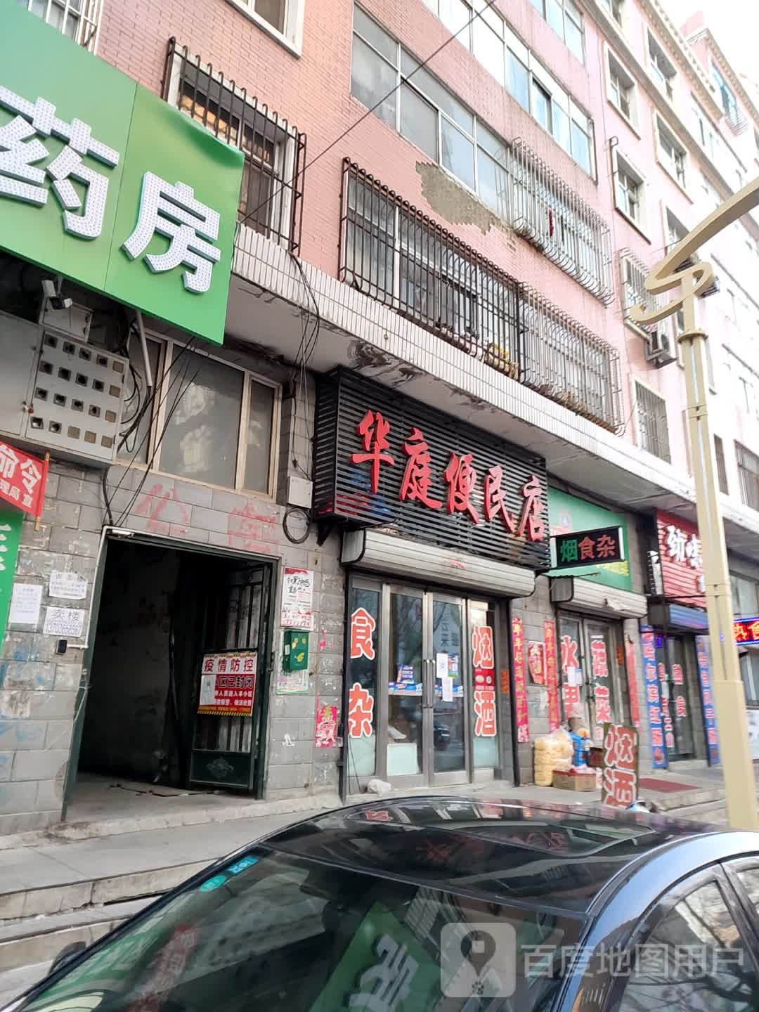 华庭便民店