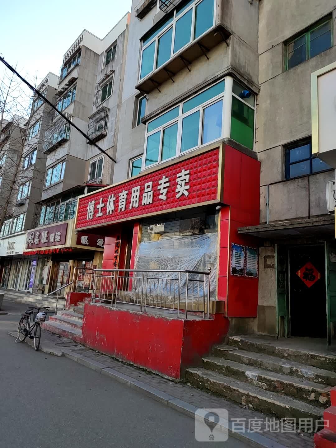 凤城市名旺眼镜有限公司(三分公司)