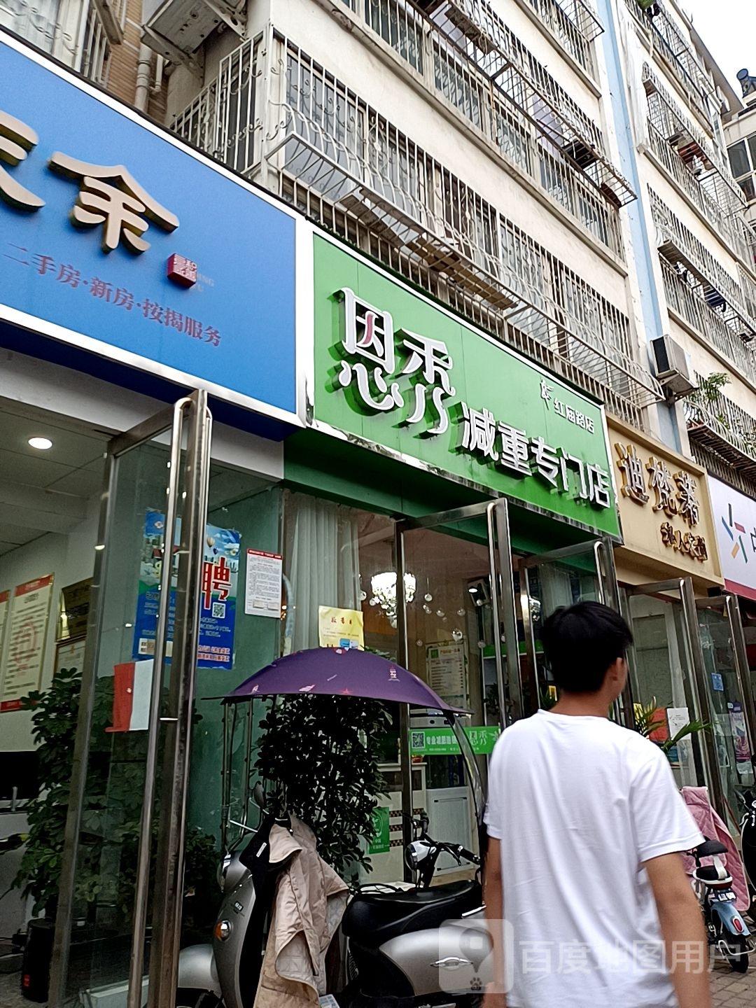 恩秀减重专门店(红庙路店)