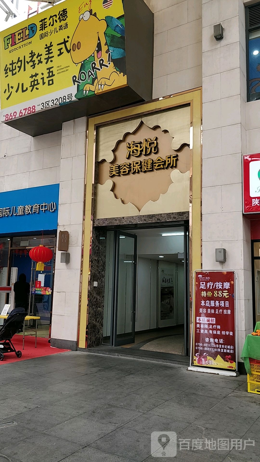 海悦美容保健会所(华发新天地店)