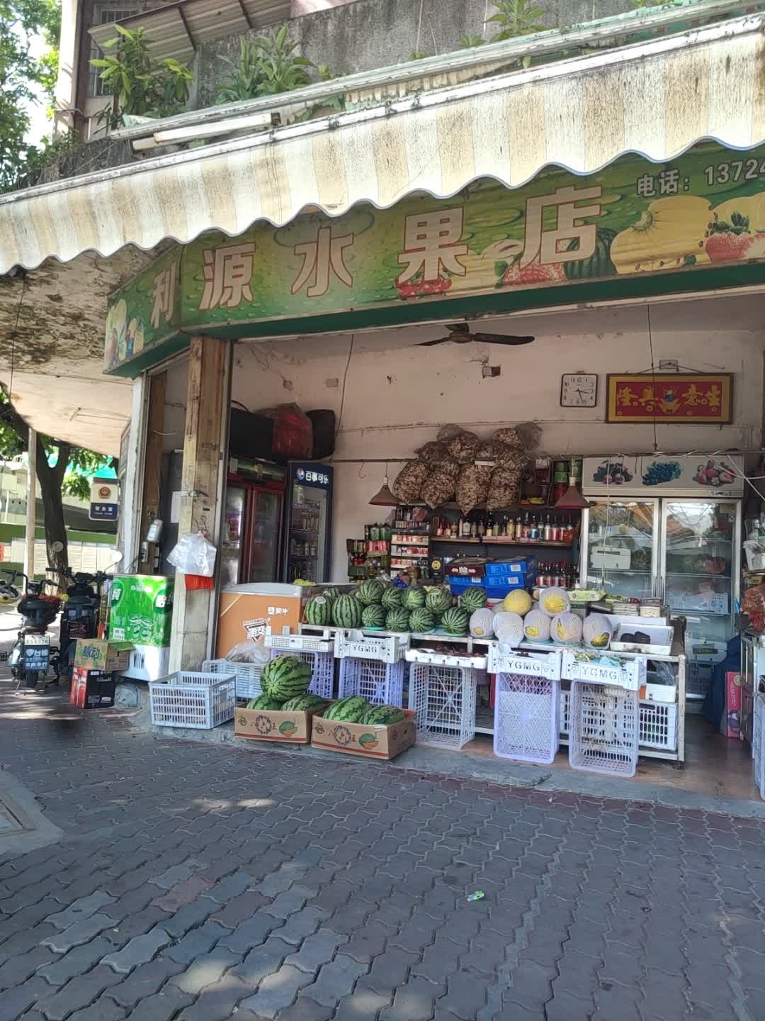 源水果店