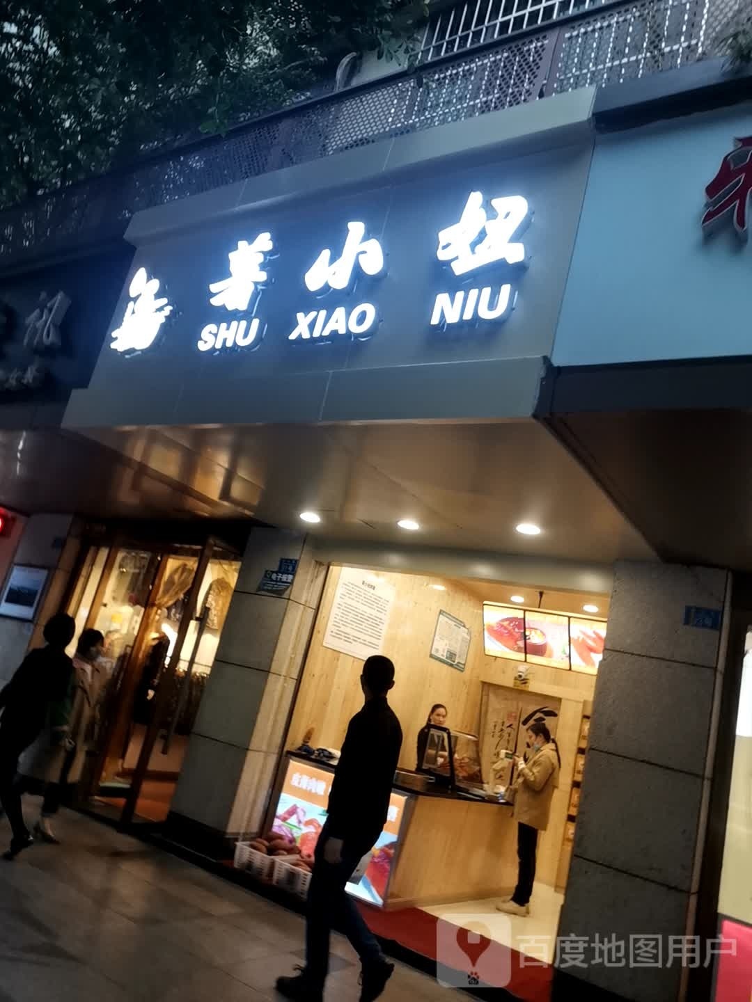 薯小妞(北大街店)