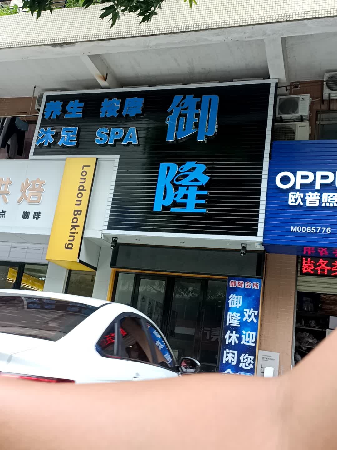 御隆养生按摩